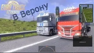 Euro Truck Simulator 2 MultiPlayer #1 - "В Верону"