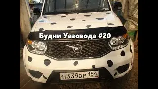 Будни Уазовода #20 сигнализирует зуммер на масло!