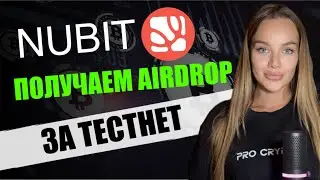 NUBIT ПОЛУЧАЕМ AIRDROP ЗА ТЕСТНЕТ