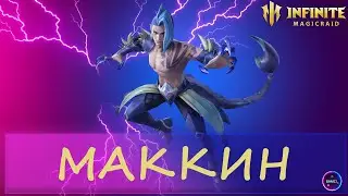 МАККИН лучший стартовый герой | гайд полный обзор героя | INFINITE MAGICRAID IMR ИМР