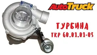 ТКР 60.01.01-05 Турбокомпрессор www.auto-truck.by. turbinu.ru тел. +7(958)756-85-80