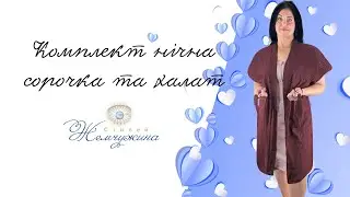 Комплект нічна сорочка та халат. Код:4629.