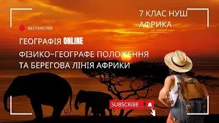 Особливості географічного положення та  берегової лінії Африки