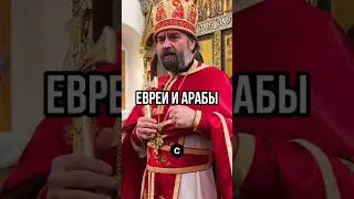 Евреи и арабы - непримиримые братья. Отец Андрей Ткачёв