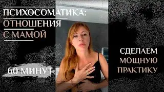 Психосоматика: отношения с мамой. Запись прямого эфира.