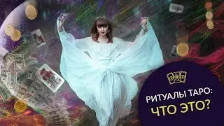 Ритуалы Таро:  Что это? Какие бывают ритуалы Таро? Правила проведения ритуала Таро
