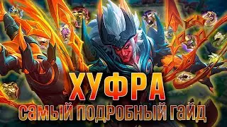 САМЫЙ ПОДРОБНЫЙ ГАЙД НА ХУФРУ ОТ ТОП МИРА - Mobile Legends