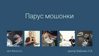 Парус мошонки - пластика паруса мошонки