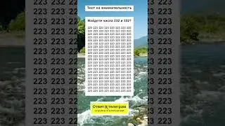 Сможете найти числа 232 и 332?  | #тестнавнимательность #игравнимательность