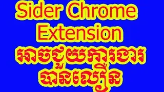 មាន Sider Chorme Extension មួយនេះអាចជួយសម្រេចការងាររបស់បងប្អូនបានលឿនជាងមុន
