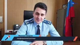 Михаил Шаров,городской прокурор(Микрофон включен)