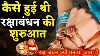 रक्षा बंधन क्यों मनाया जाता है | रक्षाबंधन की शुरुआत कैसे हुई? why celebrate rakshabandhan #fact