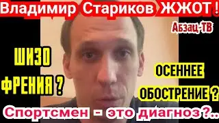 Владимир Стариков жжОт! Осеннее OБOСTPEHИЕ? Спортсмен - это диaгнoз?..