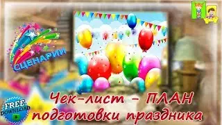 Чек лист подготовки детского праздника. Скачать бесплатно. Праздники детям