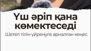 Тіл үйренуде қай үш әріп көмектесе алады?