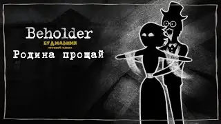 РОДИНА ПРОЩАЙ 📺 Beholder прохождение #9
