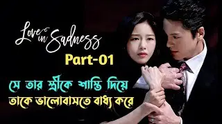 জোর করে ভালবাসার এক অসাধারণ গল্প💔🥀Korean Movie explanation in Bangla ,W R ABIR