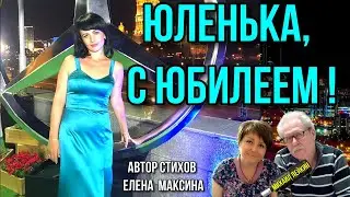 Юленька ,с Юбилеем!! Михаил Лейкин(премьера)