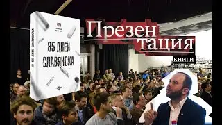 Чёрная Сотня: Презентация 