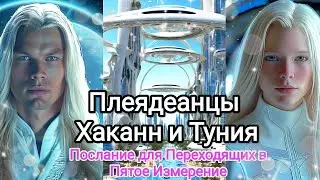 🌏ПОСЛАНИЕ С ПЛЕЯД 🛸 ХАКАНН И ТУНИЯ💎 Частота Нового Мира!🎶 #плеяды  #ченнелинг #звездныесемена