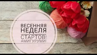 Весенняя неделя стартов, амигуруми. День 3 и 4.   #неделястартов_амигуруми