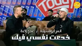 عدي زاغة وأنس أبو سنينة - خدعت نفسي فيك - ياريت أبد ما جيت - مافي ليل كلاسيك 2024