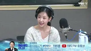 러브러브하는 강예슬과 수줍은 최국  [최일구의 허리케인 라디오 / 점심먹고 디저트쇼 ] | 241106 (수)