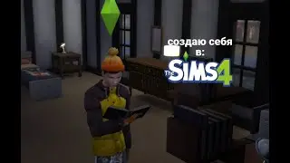 СОЗДАЙ САМ СЕБЯ ЧЕЛЛЕНДЖ | The Sims 4 (2 ЧАСТЬ)