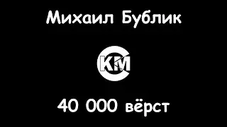 Бублик Михаил Сорок тысяч вёрст караоке