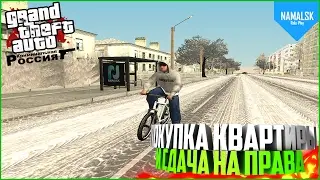 ПОКУПКА КВАРТИРЫ И СДАЧА НА ПРАВА! - CRMP (NAMALSK RP)