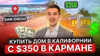 Американская мечта за $350| Купить недвижимость в Сан Диего | Расчет от специалиста по ипотеке в США