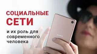 Социальные сети и их роль для современного человека  Заработок через соц сети
