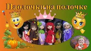 Паолочки на полочке)