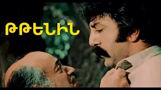 Թթենի 1980 Վերականգնված Հայկական ֆիլմ   Tteni Haykakan Film