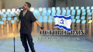 OCTOBER RAIN- קאבר