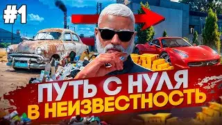ПУТЬ С НУЛЯ В НЕИЗВЕСТНОСТЬ НА РАДМИР ГТА 5 | RADMIR RP GTA 5