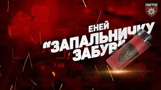 «Запальничку забув» | Підрив ворожого будинку бійцями бригади «Лють»