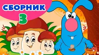 СБОРНИК 3 ДЕТСКИЕ ПЕСЕНКИ♫  СБОРНИКИ ЛЮБИМЫХ ПЕСЕНОК ♫ 0+