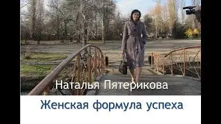 Формула успеха. Женский взгляд на формулу успеха.