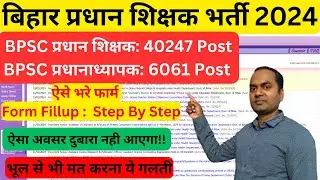 BPSC Head Teacher Online Form 2024 Kaise Bhare | BPSC Pradhan Shikshak Vacancy | प्रधान शिक्षक भर्ती