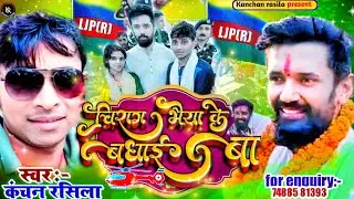 चिराग भईया के बधाई गीत | Chirag_bhiya_Badhai_Song | Kanchan_Rasila | जीत के बधाईया | VIRAL_SONG