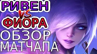 РИВЕН vs ФИОРА – Обзор игр Мастеров+ ◾ He гайд на Ривен [Riven] ◾ League of Legends