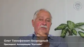 Интервью с Олегом Тимофеевичем Безродным, президент ассоциации Рустайм. История Апшеронской долины
