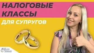 Налоговые классы для супругов