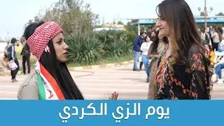 يوم الزي الكردي