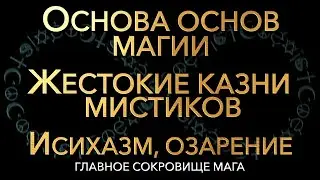 Основа основ магии.Сокровище мага.Казни мистиков.Исихазм.Озарение. The foundation of magic