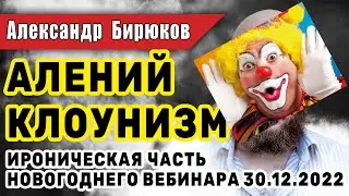Алений клоунизм