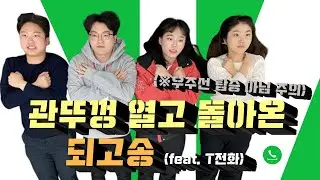 관뚜껑 열고 돌아온 되고송 (feat. T전화)