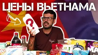 Сравнили ЦЕНЫ НА ПРОДУКТЫ Вьетнама и России И БЫЛИ В ШОКЕ!