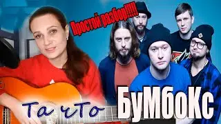 💥💥💥Как играть БУМБОКС - ТА ЧТО на гитаре🎸! Разбор песни🎶! Аккорды🎼, бой!